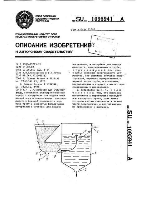 Устройство для очистки воды (патент 1095941)