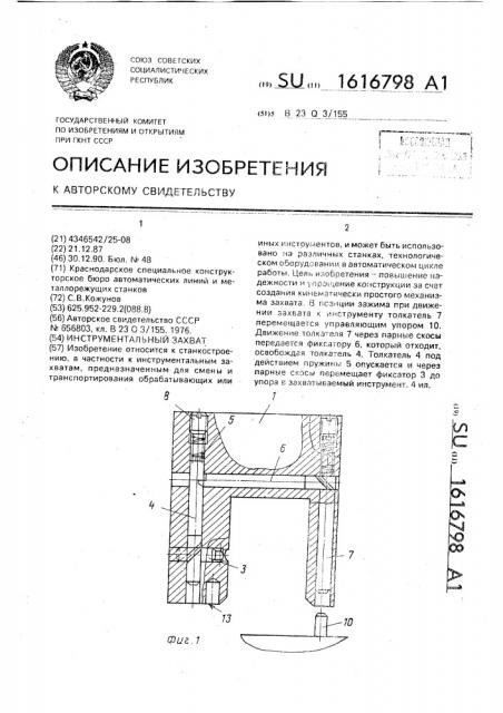 Инструментальный захват (патент 1616798)