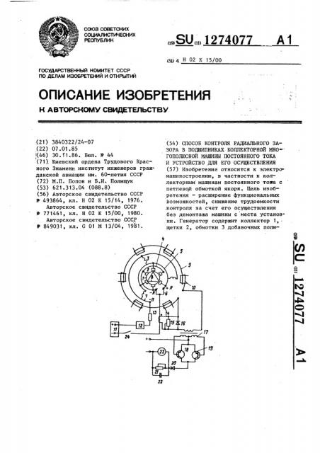 Способ контроля радиального зазора в подшипниках коллекторной многополюсной машины постоянного тока и устройство для его осуществления (патент 1274077)
