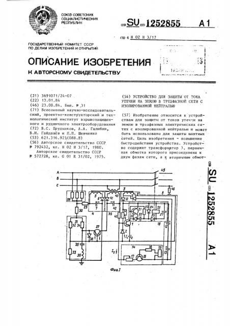 Устройство для защиты от тока утечки на землю в трехфазной сети с изолированной нейтралью (патент 1252855)