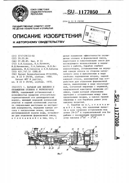 Барабан для выбивки и охлаждения отливок и формовочной смеси (патент 1177050)