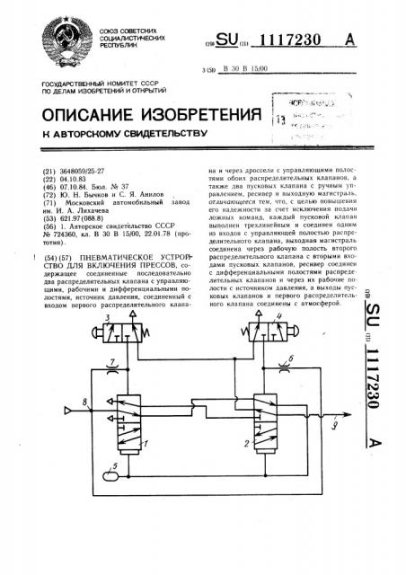 Пневматическое устройство для включения прессов (патент 1117230)