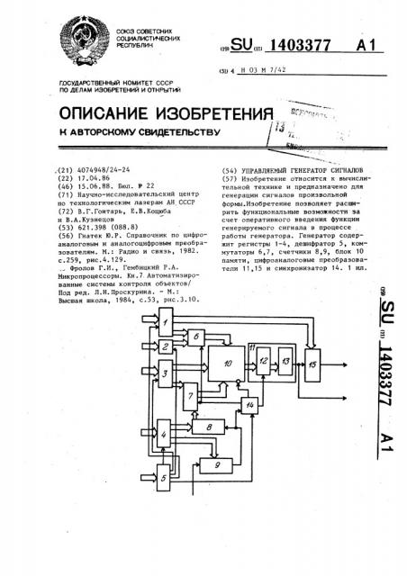 Управляемый генератор сигналов (патент 1403377)