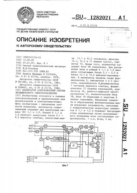 Анализатор сопротивлений систем промышленного электроснабжения (патент 1282021)