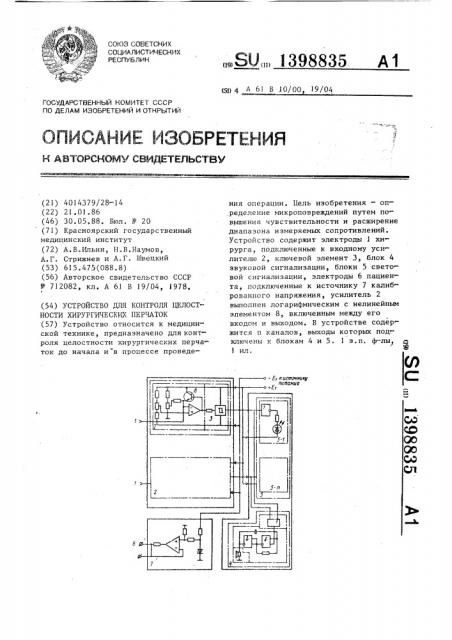 Устройство для контроля целостности хирургических перчаток (патент 1398835)