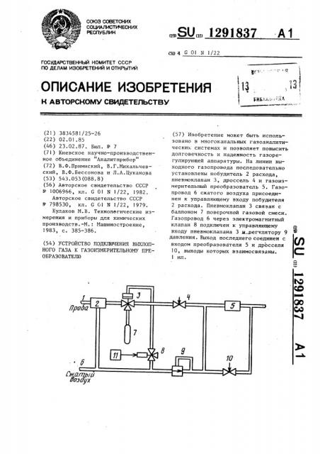 Устройство подключения выхлопного газа к газоизмерительному преобразователю (патент 1291837)