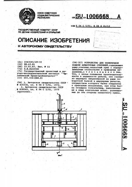 Устройство для поперечной подачи арматурных стержней (патент 1006668)