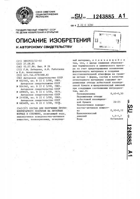 Состав для получения противопригарного покрытия на литейных формах и стержнях (патент 1243885)