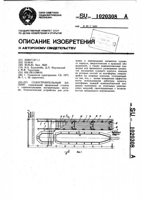 Судостроительный эллинг (патент 1020308)