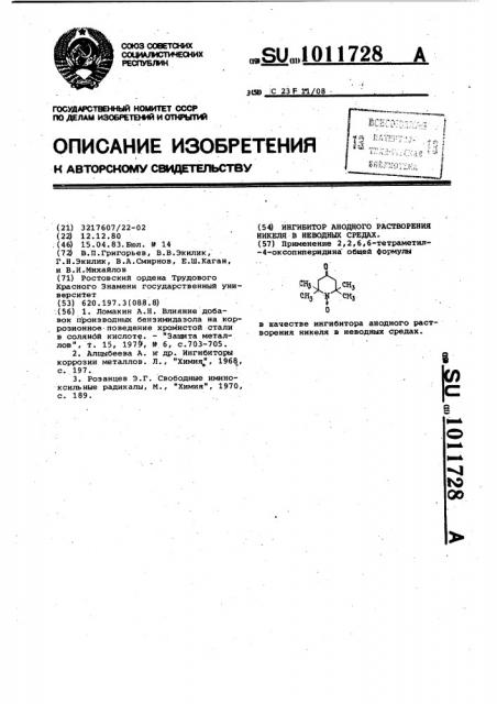 Ингибитор анодного растворения никеля в неводных средах (патент 1011728)