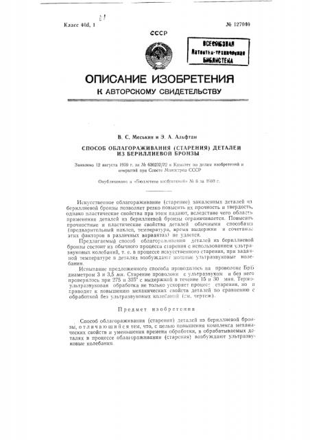 Способ облагораживания (старения) деталей из бериллиевой бронзы (патент 127040)