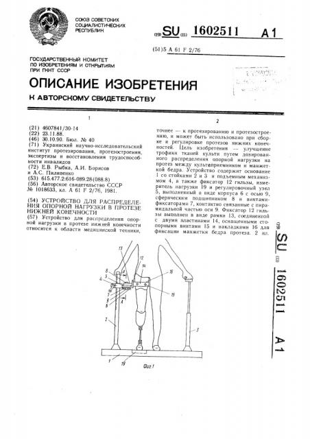 Устройство для распределения опорной нагрузки в протезе нижней конечности (патент 1602511)