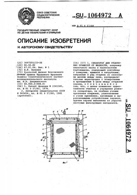 Сепаратор для отделения примесей от жидкости (патент 1064972)