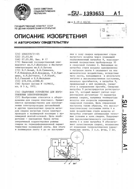 Сварочное устройство для изготовления электропроводки (патент 1393653)