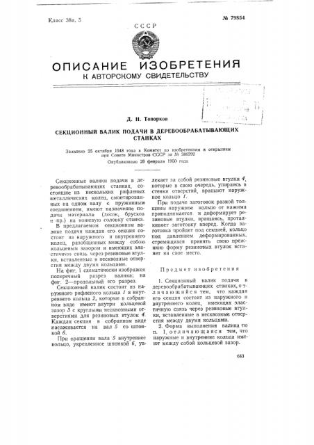 Секционный валик подачи в деревообрабатывающих станках (патент 79854)