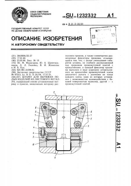 Штамп для вытяжки полых изделий из листового металла (патент 1232332)