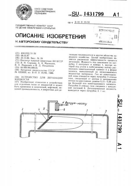 Устройство для дегазации жидкости (патент 1431799)