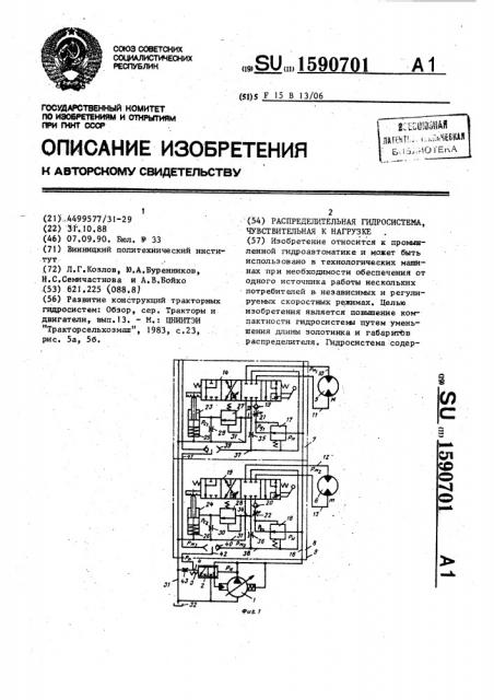 Распределительная гидросистема, чувствительная к нагрузке (патент 1590701)