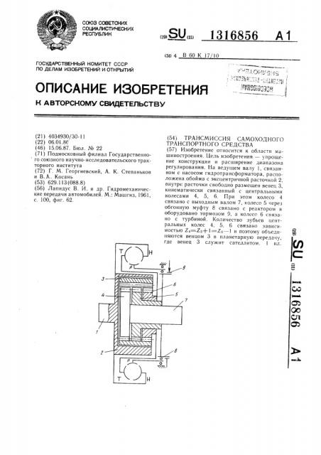 Трансмиссия самоходного транспортного средства (патент 1316856)