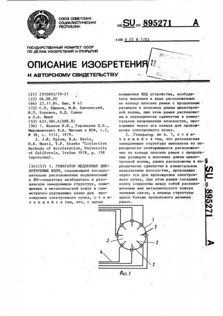 Генератор медленных циклотронных волн (патент 895271)
