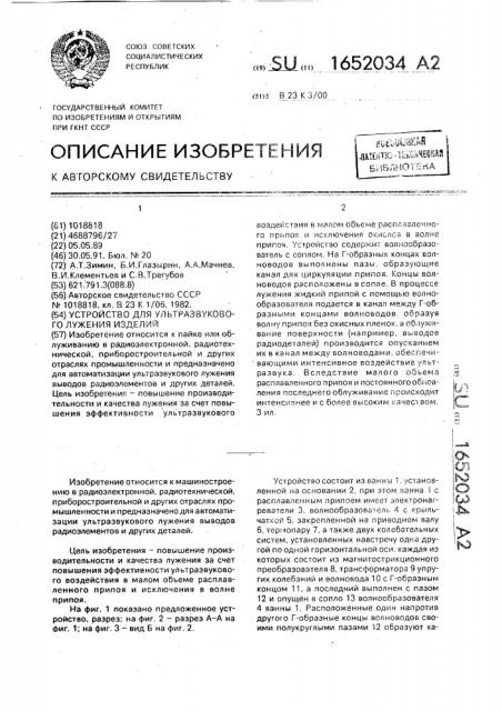 Устройство для ультразвукового лужения изделий (патент 1652034)