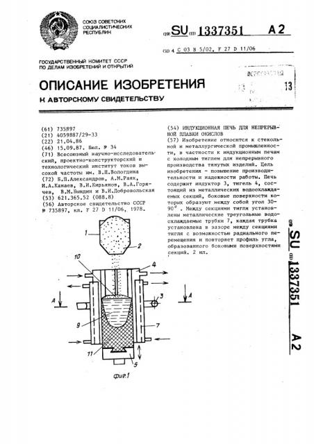 Индукционная печь для непрерывной плавки окислов (патент 1337351)