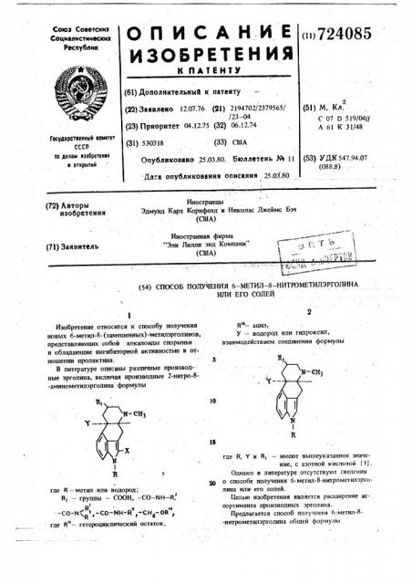 Способ получения 6-метил-8нитрометилэрголина или его солей (патент 724085)