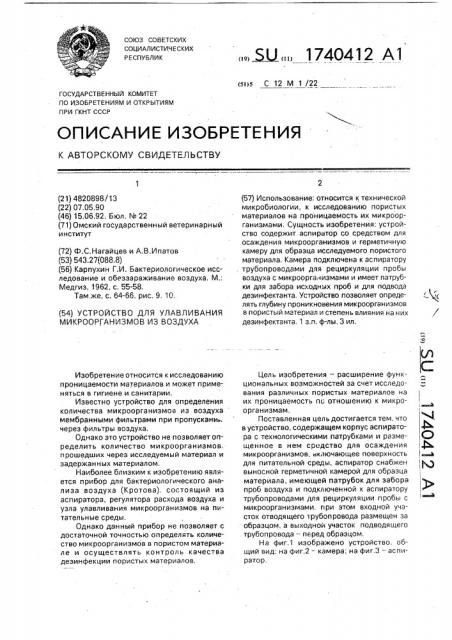 Устройство для улавливания микроорганизмов из воздуха (патент 1740412)