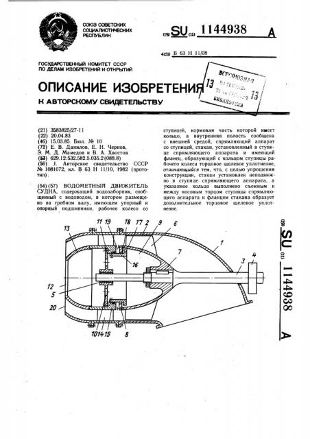 Водометный движитель судна (патент 1144938)