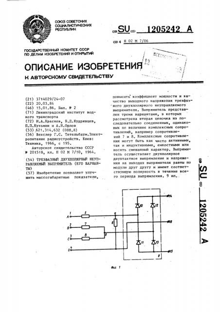 Трехфазный двухполярный неуправляемый выпрямитель (его варианты) (патент 1205242)