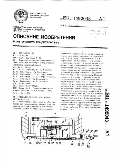 Угольный комбайн для тонких крутых пластов (патент 1492043)