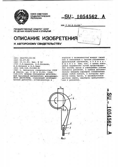 Привод управления дроссельной заслонкой карбюратора мотоциклетного двигателя (патент 1054562)