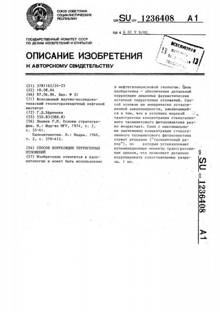 Способ корреляции терригенных отложений (патент 1236408)
