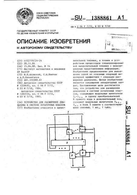 Устройство для расширения диапазона в системе остаточных классов (патент 1388861)