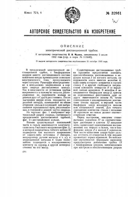 Электрическая дистанционная трубка (патент 32961)