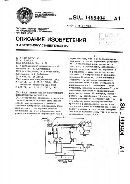 Блок памяти для полупостоянного запоминающего устройства (патент 1499404)