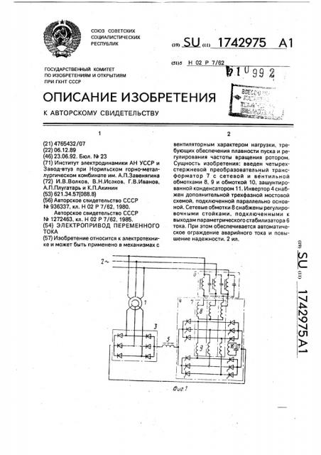 Электропривод переменного тока (патент 1742975)