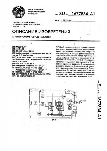 Устройство для задания скорости электропривода (патент 1677834)