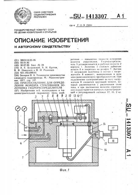 Приспособление для определения момента страгивания золотника гидрораспределителя (патент 1413307)