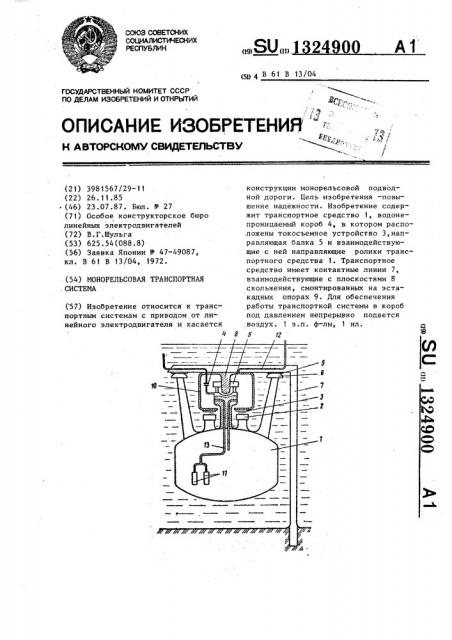 Монорельсовая транспортная система (патент 1324900)