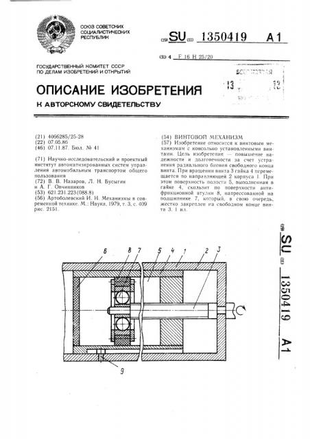 Винтовой механизм (патент 1350419)