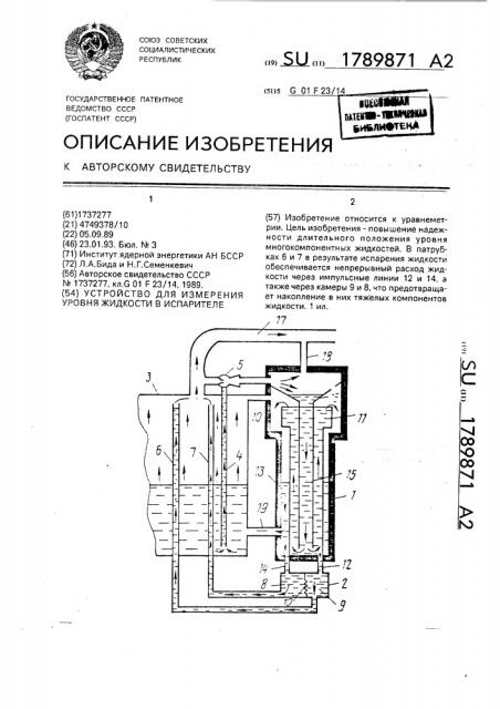 Устройство для измерения уровня жидкости в испарителе (патент 1789871)