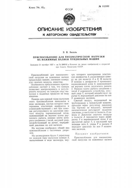 Приспособление для пневматической нагрузки на нажимные валики прядильных машин (патент 112193)