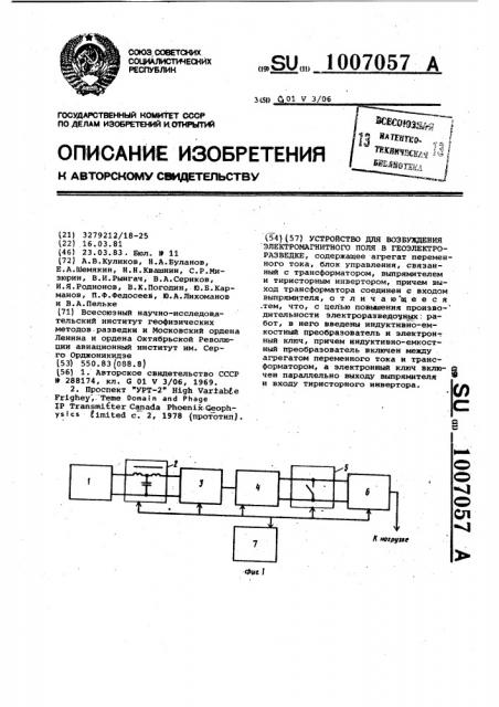 Устройство для возбуждения электромагнитного поля в геоэлектроразведке (патент 1007057)