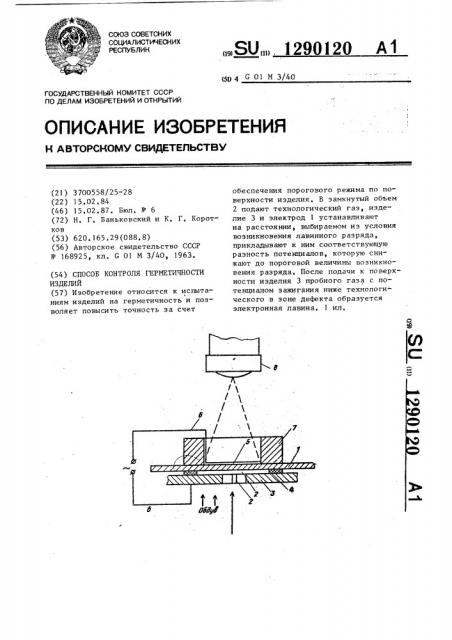 Способ контроля герметичности изделий (патент 1290120)