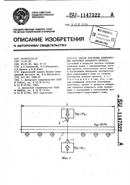 Способ получения длинномерных заготовок холодного проката (патент 1147522)