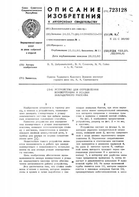 Устройство для определения конвергенции и усадки закладочного массива (патент 723128)