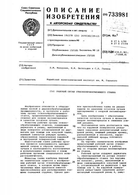 Рабочий орган стволообрабатывающего станка (патент 733981)