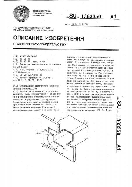Волноводный излучатель эллиптической поляризации (патент 1363350)