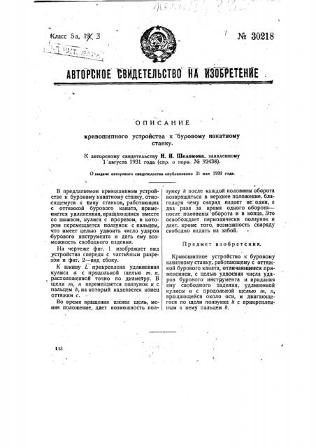 Кривошипное устройство к буровому канатному станку (патент 30218)